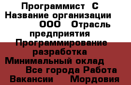 Программист 1С › Название организации ­ GoldIT, ООО › Отрасль предприятия ­ Программирование, разработка › Минимальный оклад ­ 50 000 - Все города Работа » Вакансии   . Мордовия респ.